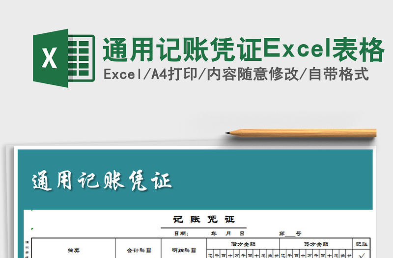 2021通用記賬憑證Excel表格免費下載