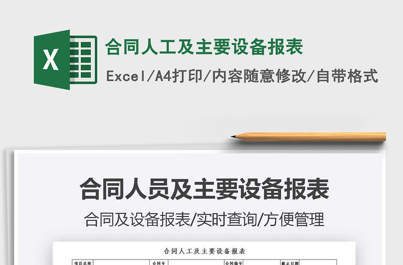 2021合同人工及主要設備報表免費下載