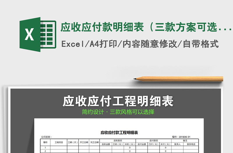 2021年應收應付款明細表（三款方案可選擇）