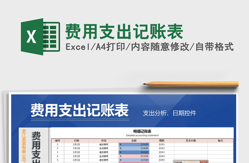 2021年費(fèi)用支出記賬表