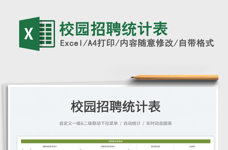 2022校園招聘統(tǒng)計表免費(fèi)下載