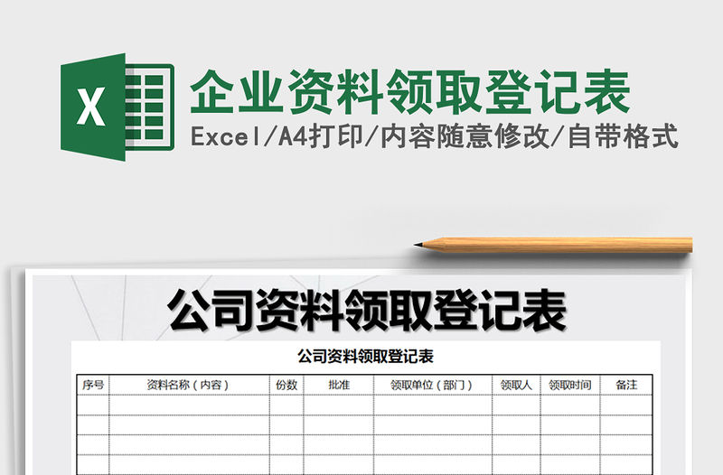 2021年企業(yè)資料領(lǐng)取登記表