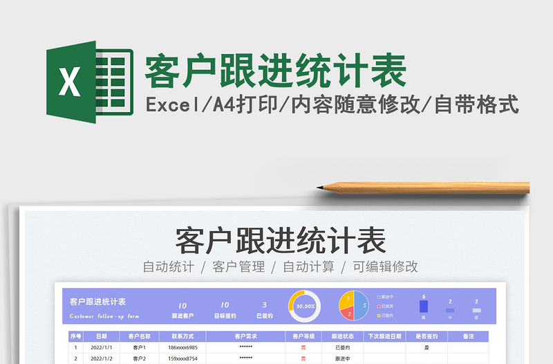 2022客户跟进统计表免费下载