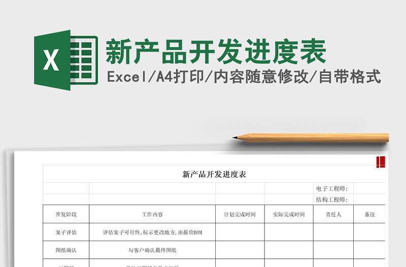 2021年新產(chǎn)品開發(fā)進度表