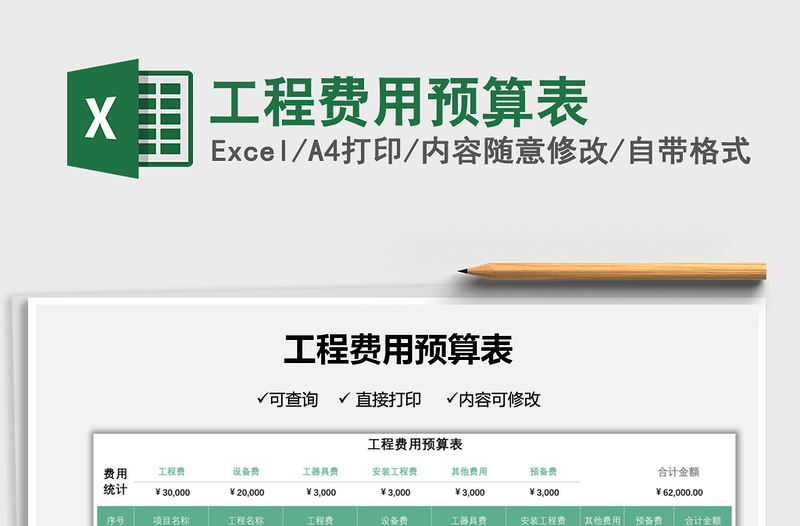 2021工程費(fèi)用預(yù)算表免費(fèi)下載