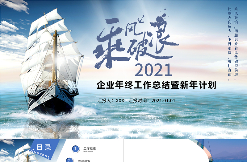 2021乘風(fēng)破浪企業(yè)年終工作總結(jié)PPT暨新年計劃模板