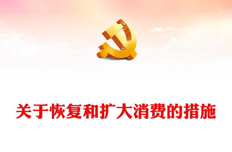 關于恢復和擴大消費的措施PPT紅色創(chuàng)意深入實施擴大內需戰(zhàn)略充分發(fā)揮消費對經濟發(fā)展的基礎性作用課件(講稿)