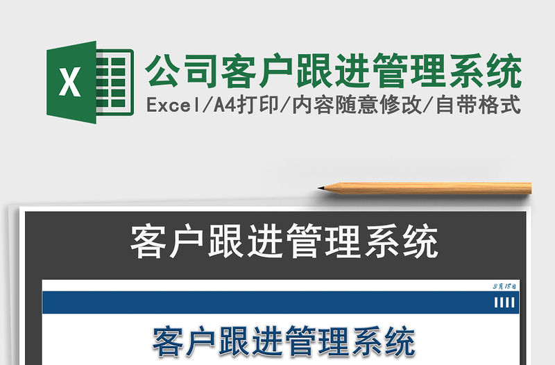 2021年公司客戶跟進管理系統