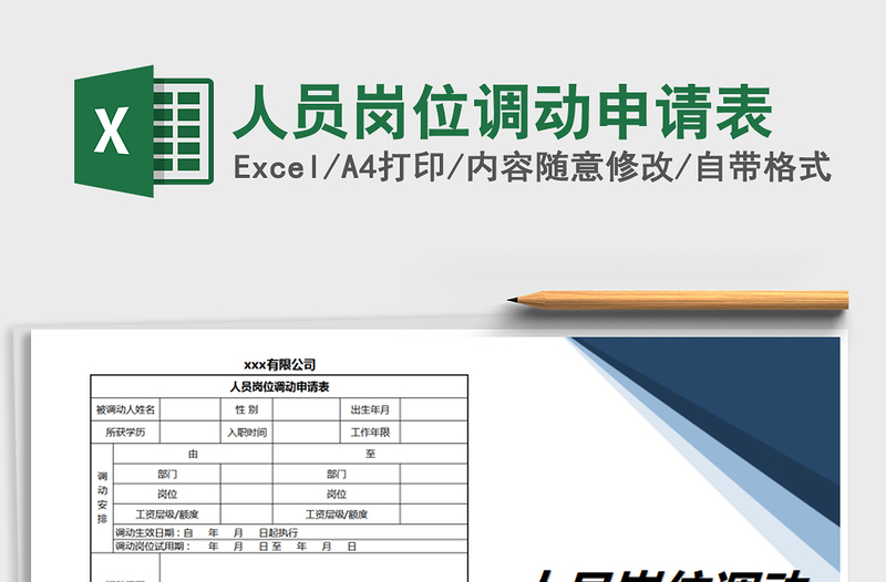 2021年人员岗位调动申请表