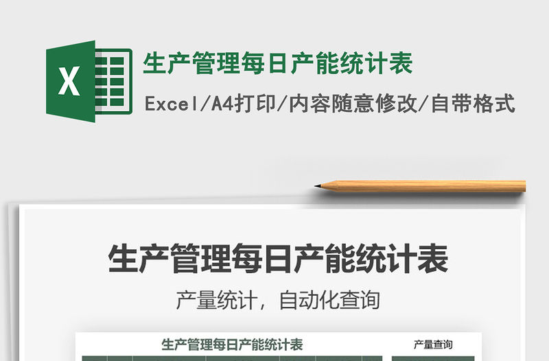 2021年生產(chǎn)管理每日產(chǎn)能統(tǒng)計表