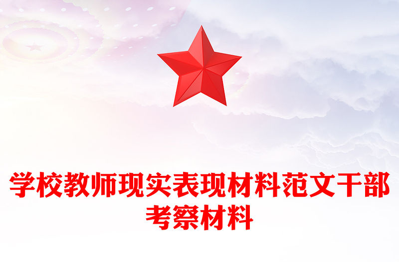 學校教師現實表現材料范文干部考察材料