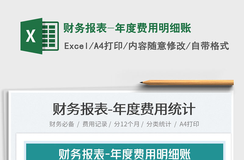 2022財務報表-年度費用明細賬免費下載