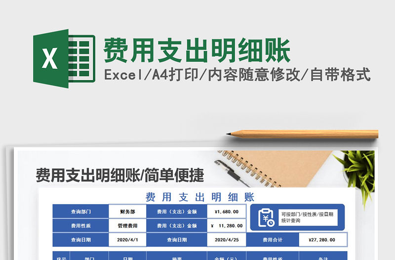 2021年費用支出明細賬