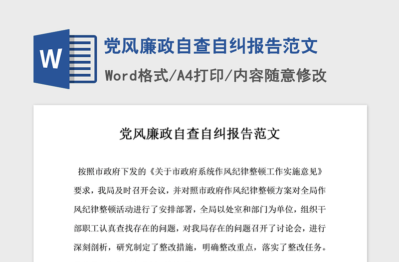 2021年黨風廉政自查自糾報告范文