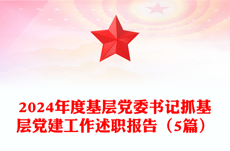 2024年度基層黨委書記抓基層黨建工作述職報告范文(5篇)