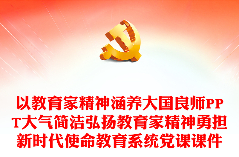 以教育家精神涵養(yǎng)大國良師PPT大氣簡潔弘揚教育家精神勇?lián)聲r代使命教育系統(tǒng)黨課課件