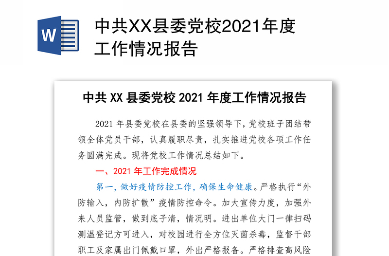 中共XX县委党校2021年度工作情况报告