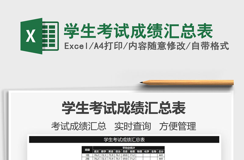 2022學生考試成績匯總表免費下載