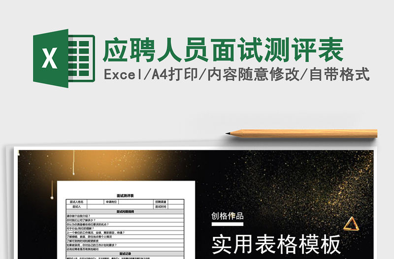 2021年應聘人員面試測評表