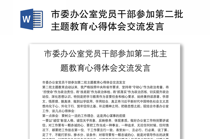 市委辦公室黨員干部參加第二批主題教育心得體會(huì)交流發(fā)言