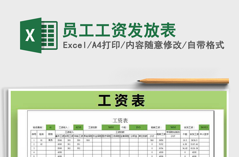 2022年員工工資發(fā)放表免費(fèi)下載