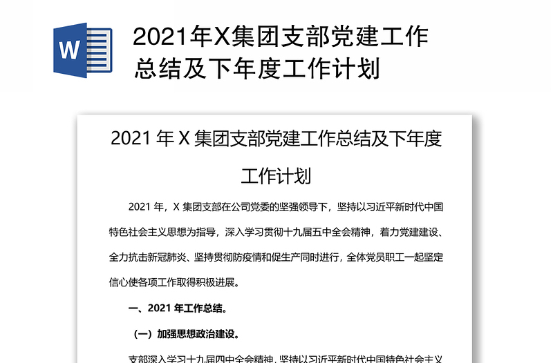 2021年X集团支部党建工作总结及下年度工作计划