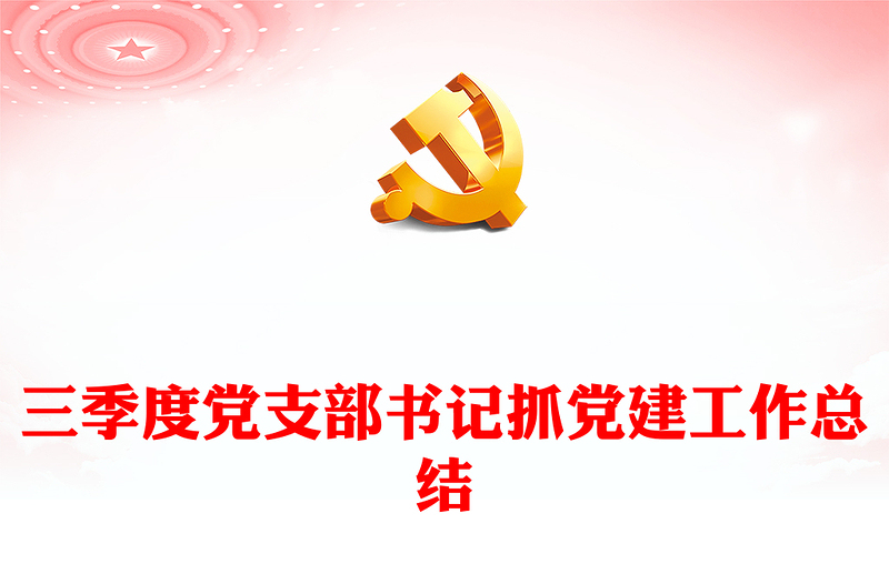 三季度黨支部書記抓黨建工作總結(jié)