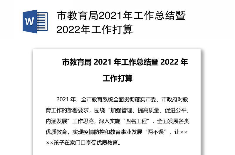 市教育局2021年工作总结暨2022年工作打算