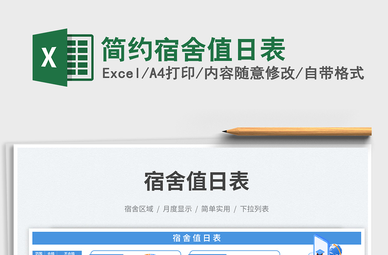 簡約宿舍值日表免費下載