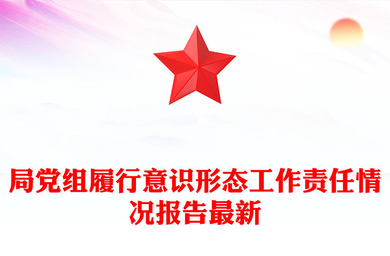 局黨組履行意識形態工作責任情況報告最新