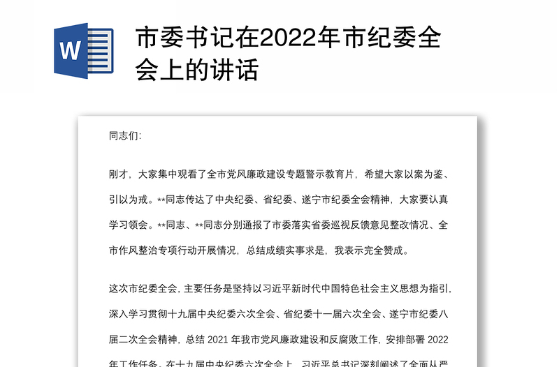 市委書記在2022年市紀(jì)委全會(huì)上的講話