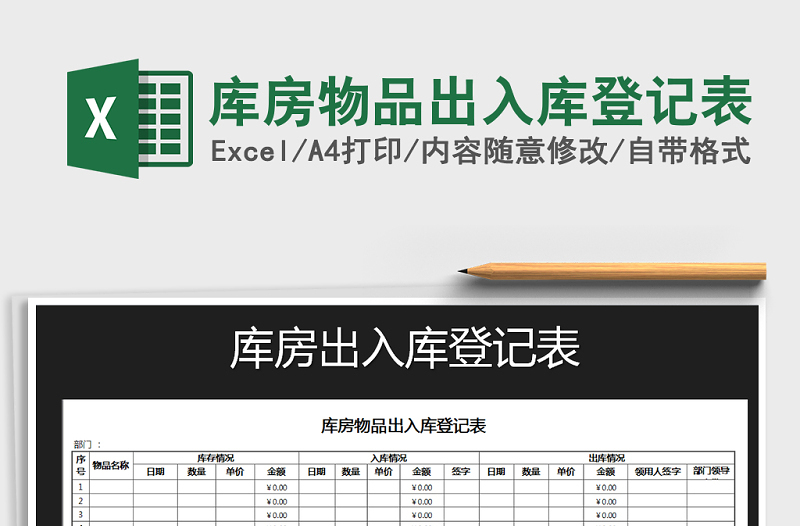 2021年库房物品出入库登记表免费下载