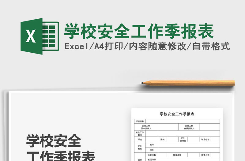 2021學校安全工作季報表免費下載