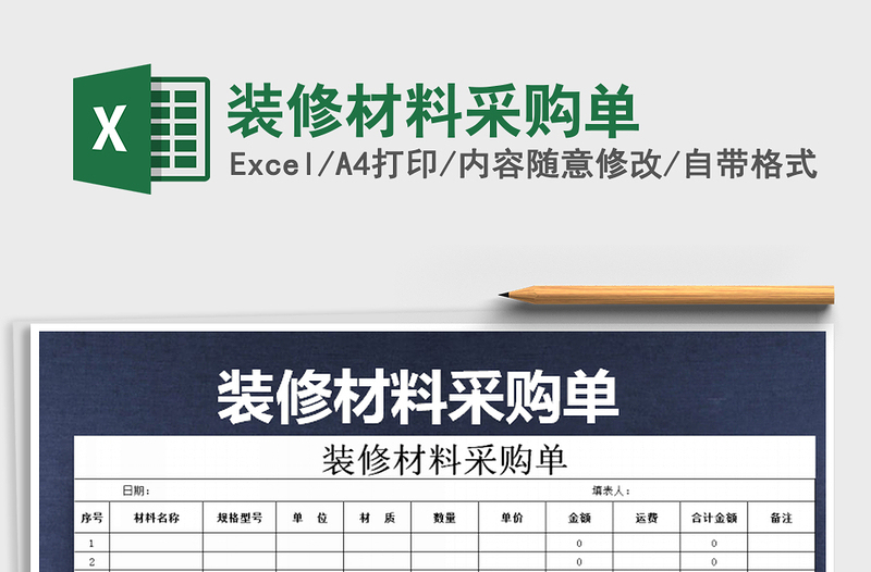 2021年裝修材料采購單