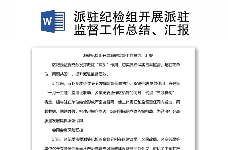 派駐紀檢組開展派駐監(jiān)督工作總結、匯報
