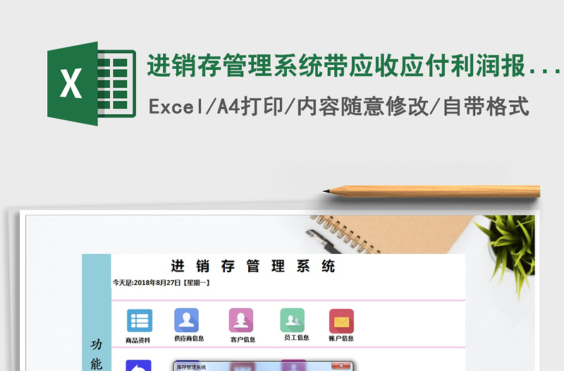 2021年進銷存管理系統(tǒng)帶應(yīng)收應(yīng)付利潤報表(密碼123456)免費下載
