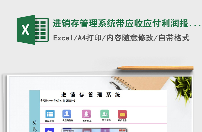 2021年进销存管理系统带应收应付利润报表（密码123456）免费下载