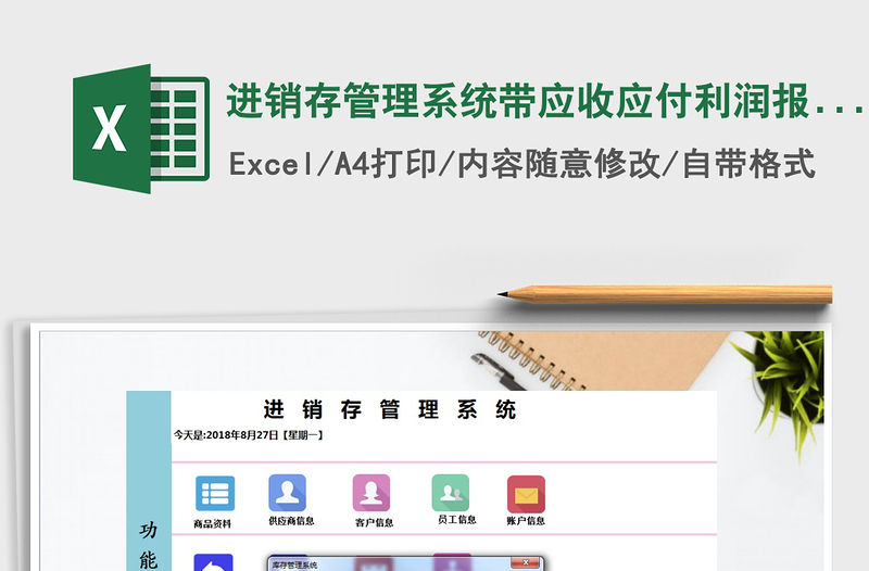 2021年進銷存管理系統帶應收應付利潤報表（密碼123456）免費下載