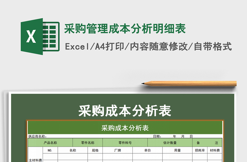 2021年采购管理成本分析明细表