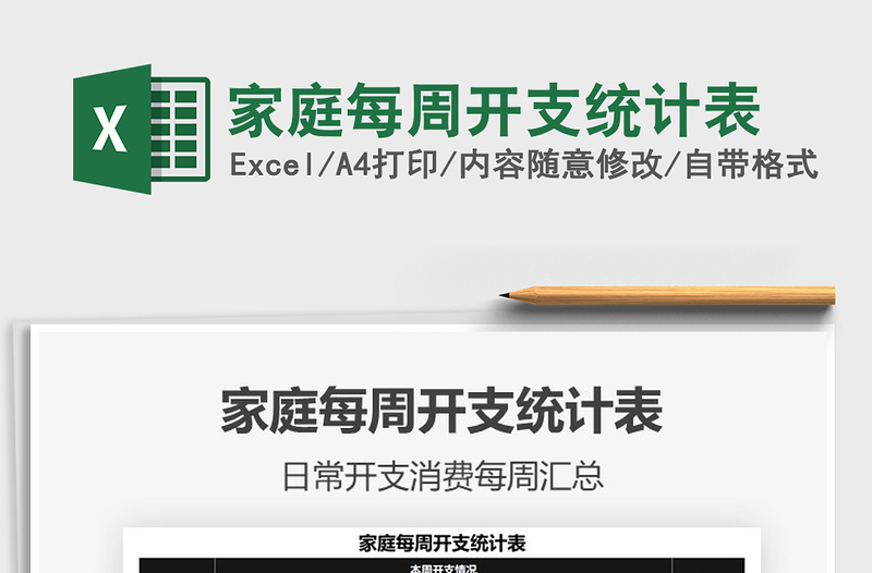 2022家庭每周開支統(tǒng)計(jì)表免費(fèi)下載