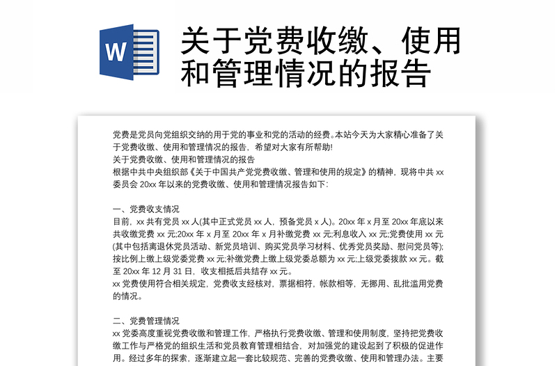 關(guān)于黨費收繳、使用和管理情況的報告