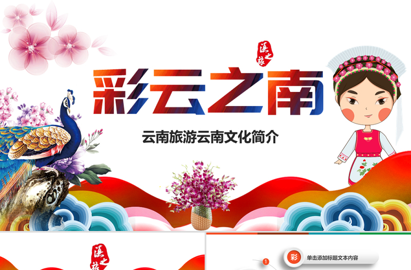 原創(chuàng)彩云之南云南旅游文化PPT模板