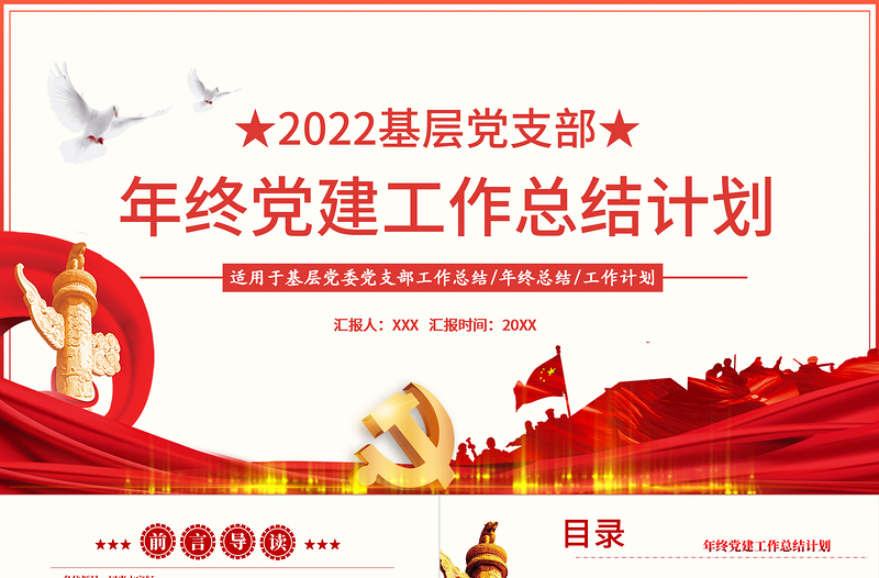 年終黨建工作總結(jié)PPT大氣簡(jiǎn)約基層黨組織黨支部年度工作匯報(bào)新年工作計(jì)劃述職述廉報(bào)告模板