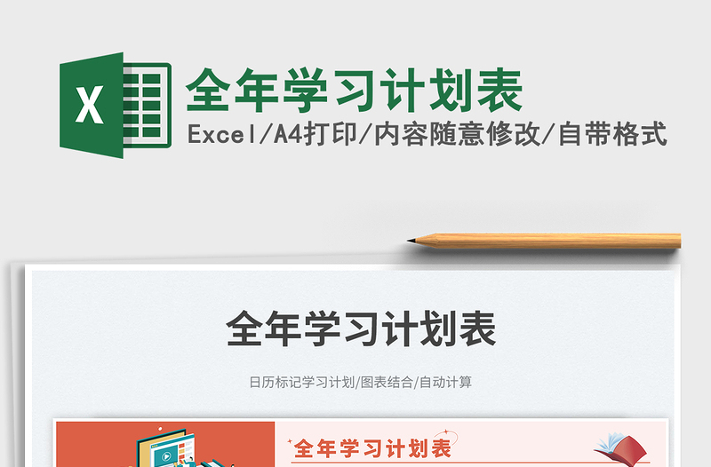 2023全年學(xué)習(xí)計(jì)劃表免費(fèi)下載