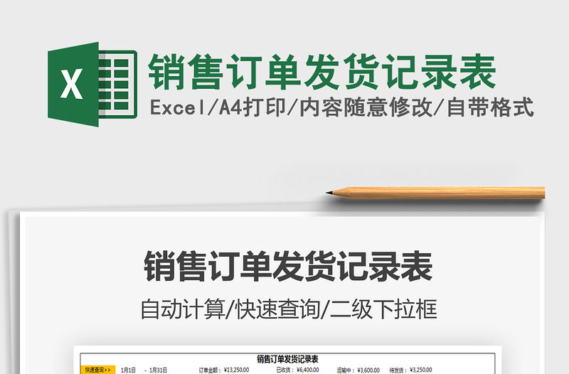2021年銷售訂單發(fā)貨記錄表