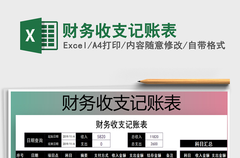 2021年財務(wù)收支記賬表