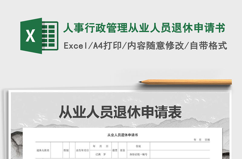 2021年人事行政管理從業(yè)人員退休申請(qǐng)書