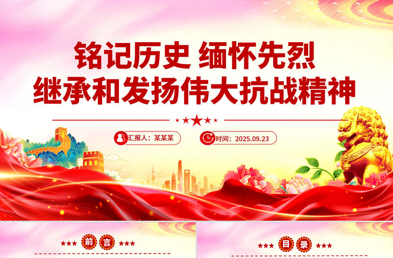 銘記歷史緬懷先烈PPT繼承和發揚偉大抗戰精神黨課下載