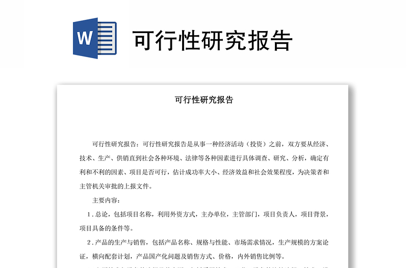 可行性研究報告