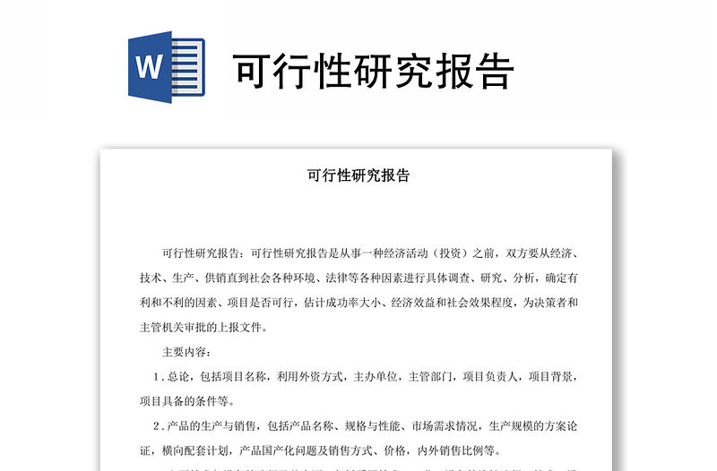 可行性研究報告